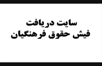 سایت فیش حقوقی فرهنگیان آموزش و پرورش fish.medu.ir