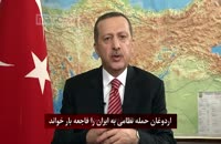 اردوغان حمله نظامی به ایران را فاجعه بار خواند