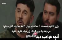 دانلود ساخت ایران 2 قسمت 3 “قسمت سوم فصل دوم ساخت ایران”
