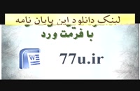 پایان نامه مدیریت : عوامل موثر بر رضایت از دورکاری درکارکنان سازمان اسناد و کتابخانه ملی ایران