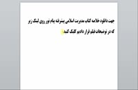 خلاصه کتاب مدیریت اسلامی پیشرفته - دانلود جزوه درسی pdf