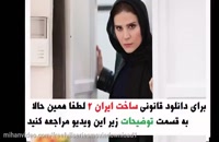 قسمت 13 سریال ساخت ایران 2 ( نسخه قانونی و خرید )