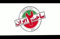 دانلود سریال ساخت ایران فصل 2 قسمت شانزده