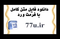 پایان نامه درباره بررسی رابطه مشتری مداری  با جذب سپرده در بانک رفاه کارگران استان خوزستان