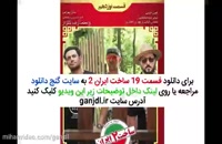 قسمت 19 سریال ساخت ایران 2 / قسمت نوزدهم سریال ساخت ایران / ساخت ایران 2 قسمت 19 نوزده