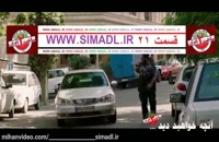 دانلود قسمت بیست و یکم21ساخت ایران فصل2دوم+
