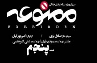 سریال ممنوعه قسمت 5 | قسمت پنجم سریال ممنوعه - دانلود سریال - ایرانی