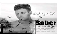 دانلود آهنگ اوزگسینی چاغیزدی از صابر محمودی