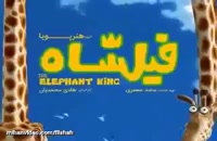 اینفوگرافی انیمیشن فیلشاه :  نوع : سینمایی | ساخت : ایران | موضوع : انیمیشن | کارگردان : هادی محمدیان