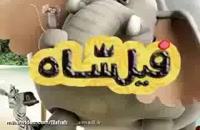 فیلشاه؛ انیمیشن کودکانه‌ای که جذاب است - سیما دانلود