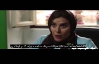 ساخت ایران 2 قسمت 19 / دانلود قسمت نوزدهم سریال ساخت ایران 2 / فصل دوم قسمت 19 ساخت ایران 2''