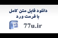 پایان نامه بررسی تاثیر هموارسازی سود بر بازده غیرعادی شرکتهای پذیرفته شده در بورس اوراق بهادار تهران