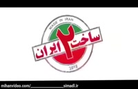 | ساخت ایران 2 قسمت 19 | دانلود قانونی