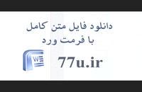 پایان نامه بررسی اثر تاخیر گزارش حسابرسی بر نقد شوندگی سهام در بورس اوراق بهادار تهران