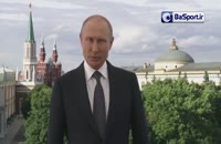 پیام پوتین به مناسبت جام جهانی 2018 روسیه, www.ipvo.ir