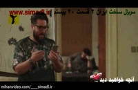 دانلود رایگان فیلم ساخت ایران 2 | (قانونی) (سریال) قسمت 20 ساخت ایران 2