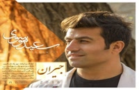 دانلود آهنگ جدید و زیبای سعید موسوی با نام جیران