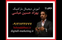 آموزش بازاریابی آنلاین درس 11 بهزاد حسین عباسی