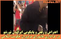 اعتراض و رقص و پایکوبی ایرانیان تورنتو در عزاداری