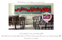 تعطیلی مدارس تبریز فردا 25 آذر 96