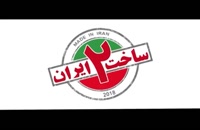 دانلود رایگان و کامل قسمت 22 سریال ساخت ایران [نسخه لو رفته!] FULL HD