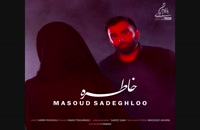 آهنگ جدید مسعود صادقلو به نام خاطره