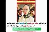 سریال ساخت ایران2 قسمت17| دانلود قسمت هفدهم فصل دوم ساخت ایران HD . میهن ویدئو هفدهم 17