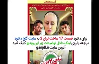 دانلود سریال ساخت ایران 2 قسمت هفدهم 17