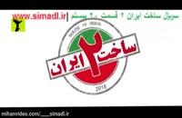 دانلود سریال ساخت ایران 2 قسمت 20 | (قانونی) (سریال) قسمت 20 ساخت ایران 2