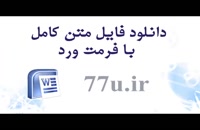 پایان نامه و ارائه راهکار های اشتغال بسیجیان در استان چهارمحال و بختیا...