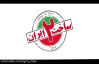 دانلود رایگان قسمت 12 ساخت ایران 2 کامل FullHD1080P