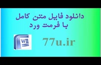 پایان نامه تاثیر فرهنگ کیفیت محوری بر رضایت مشتریان در بانک کشاورزی استان گیل...