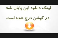 پایان نامه بررسی و تبیین آثار و احکام و نحوه وصول مطالبات بانکی در حقوق ایران...