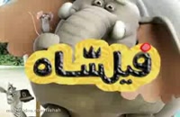 دانلود فیلشاه | دانلود انیمیشن ایرانی فیلشاه با لینک مستقیم