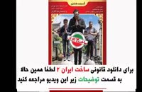 دانلود سریال ساخت ایران 2 قسمت هشتم 8 | کامل و بدون سانسور