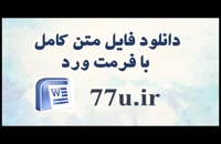 پایان نامه بررسی رفتار نا متقارن هزینه در شرکت های پذیرفته شده در بورس اوراق بهادار تهران