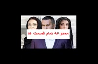 دانلود قسمت 2 دوم سریال ممنوعه + چشمک نیکی به کارگردان نبینی از دست رفته