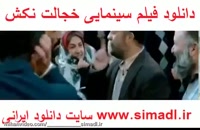 دانلود غیر قانونی خجالت نکش | فیلم (ایرانی) (سینمایی) خجالت نکش