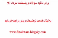 پاسخنامه امتحان نهایی زبان فارسی 3 سوم دبیرستان 6 خرداد 97 (جواب سوالات)