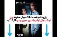 پخش آنلاین قسمت 10 سریال ممنوعه