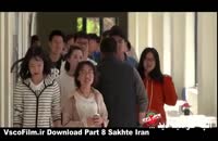 دانلود فصل 2 ساخت ایران 2 قسمت 8 هشتم رایگان کیفیت عالی