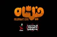 دانلود انیمیشن فیلشاه بدون سانسور