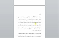 کار تحقیقی سقوط قصاص در نظام حقوقي اسلامي ايران - 115 صفحه