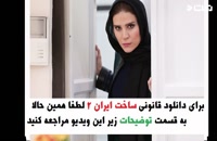 قسمت پونزدهم سریال ساخت ایران دو / دانلود در توضیحات زیر ویدیو