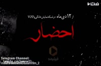 دانلود رایگان سریال ایرانی احضار قسمت سوم 3 با کیفیت HD