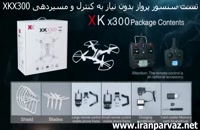 کوادکوپتر xkx300 - ایران پرواز