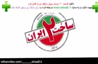 ساخت ایران 2 قسمت 20 نماشا | قسمت بیستم  فصل دوم ساخت ایران بیست.،(20) Full HD Online