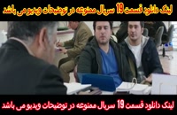 دانلود قسمت 6 فصل 2 ممنوعه (قانونی)(سریال)| قسمت ششم فصل دوم سریال ممنوعه (آنلاین)