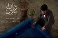 دانلود سریال سر دلبران محمدحسین لطیفی