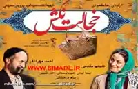 دانلود رایگان سینمایی خجالت نکش720 | سینمایی // ایرانی // خجالت نکش // فیلم // بدون سانسور// کامل
